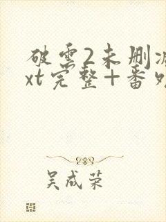 破云2未删减txt完整+番外