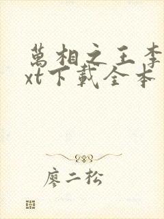 万相之王李洛txt下载全本免费