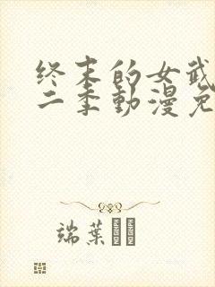 终末的女武神第二季动漫免费观看