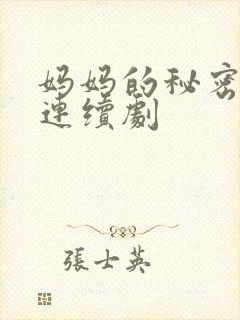 妈妈的秘密电视连续剧