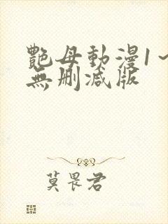 艳母动漫1～6无删减版