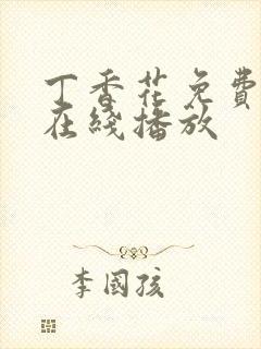 丁香花免费高清在线播放