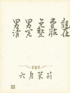 男男免费观看高清完整版在线观看网站