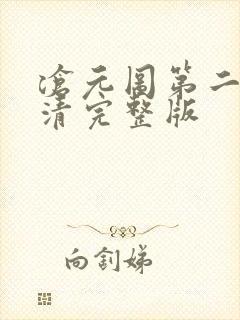 沧元图第二季高清完整版