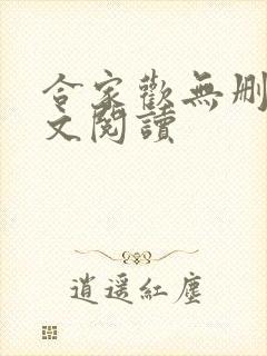 合家欢无删减全文阅读