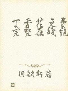 丁香花免费高清完整在线观