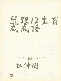 鼠跟12生肖组成成语