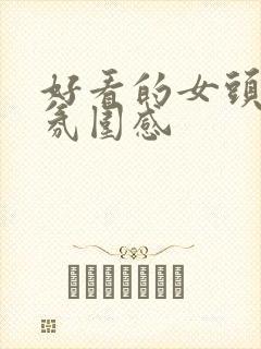 好看的女头高级氛围感