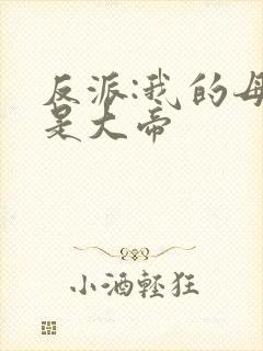 反派:我的母亲是大帝封面