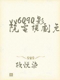 yy6090影院电视剧免费播放