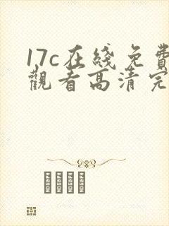 17c在线免费观看高清完整版