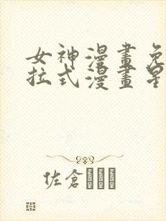 女神漫画免费下拉式漫画星球入口