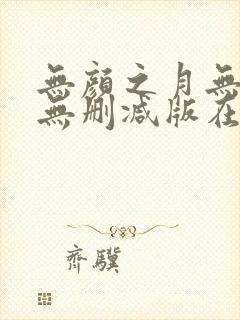 无颜之月无遮挡无删减版在线观看