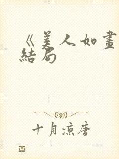 《美人如画》大结局