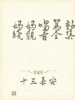 妈妈喝骂动漫在线观看全集