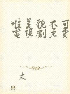 唯美貌不可辜负电视剧免费观看全集