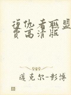 复仇者联盟2免费高清版