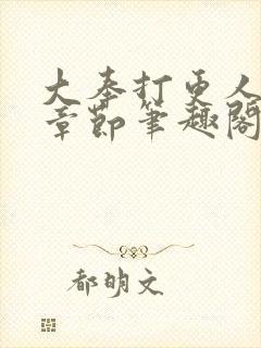 大奉打更人最新章节笔趣阁无弹窗