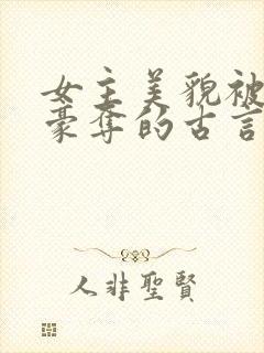 女主美貌被强取豪夺的古言
