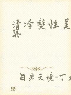 清冷双性美人合集