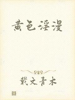 黄色淫漫