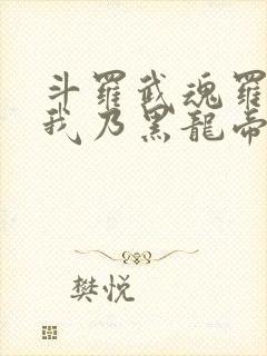 斗罗武魂罗三炮我乃黑龙帝君免费阅读