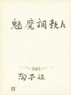 魅魔调教h封面