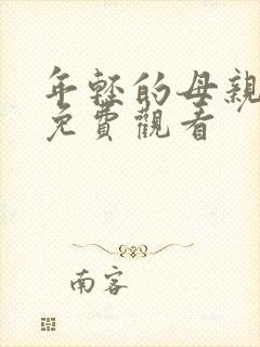 年轻的母亲中字免费观看