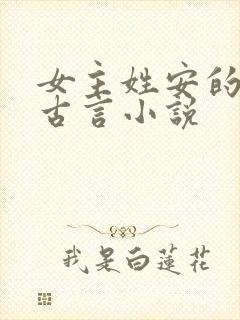 女主姓安的穿越古言小说封面