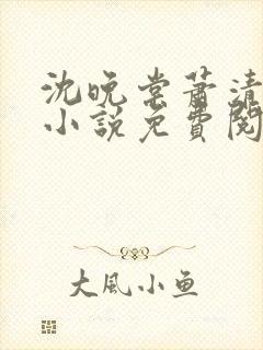 沈晚棠萧清渊的小说免费阅读