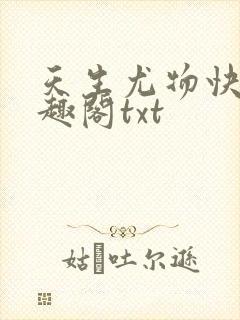 天生尤物快穿笔趣阁txt封面