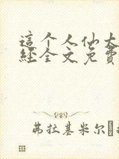 这个人仙太过正经全文免费阅读