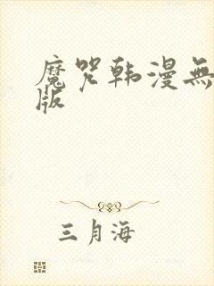 魔咒韩漫无删减版