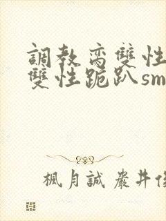 调教脔双性美人双性跪趴sm