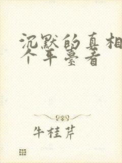 沉默的真相在哪个平台看