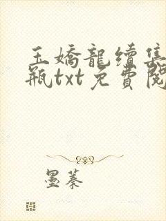 玉娇龙续集春雪瓶txt免费阅读