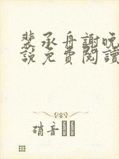 裴承舟谢晚棠小说免费阅读最新章节封面