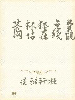 茶杯狐免费追剧网站在线观看