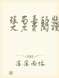 张局长的悲哀全文免费阅读无弹窗