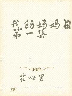 我的妈妈日语版第一集