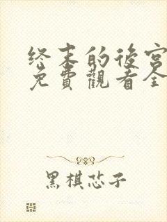 终末的后宫动漫免费观看全集