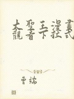 大圣王漫画免费观看下拉式六漫画