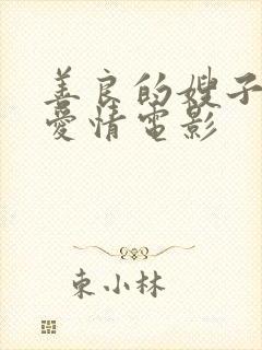 善良的嫂子韩国爱情电影