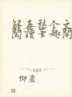 解春愁全文免费阅读笔趣阁