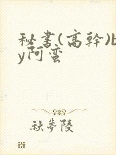 秘书(高干)by阿蛮封面