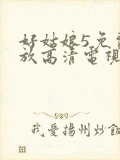 好姑娘5免费播放高清电视剧