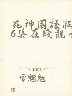 死神国语版366集在线观看免费