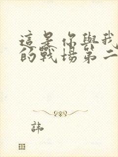 这是你与我最后的战场第二季免费观看