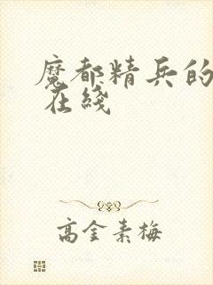 魔都精兵的奴隶 在线