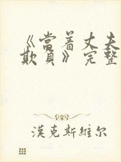 《当着丈夫面被欺负》完整版电影免